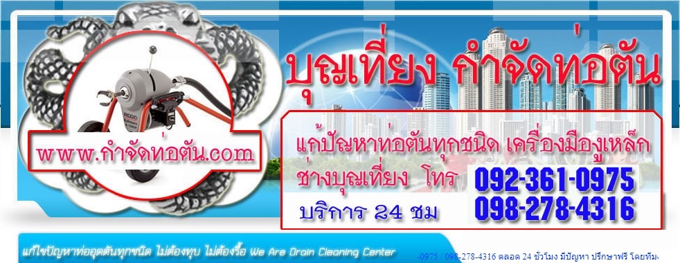 ช่างแก้ท่อตัน นนทบุรี ช่างแก้ท่อตัน นนทบุรี