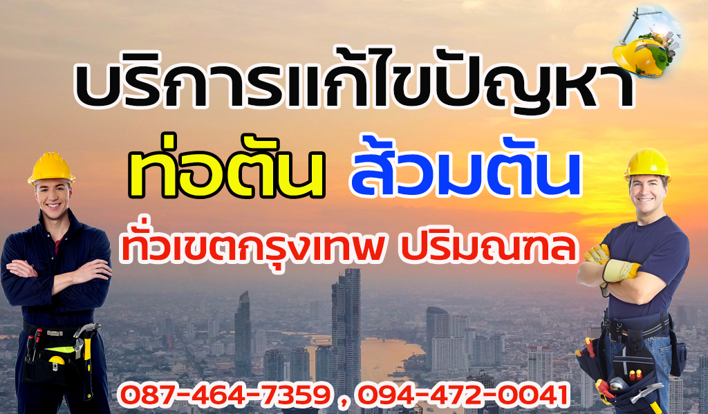 แก้ท่อตันปทุมธานี