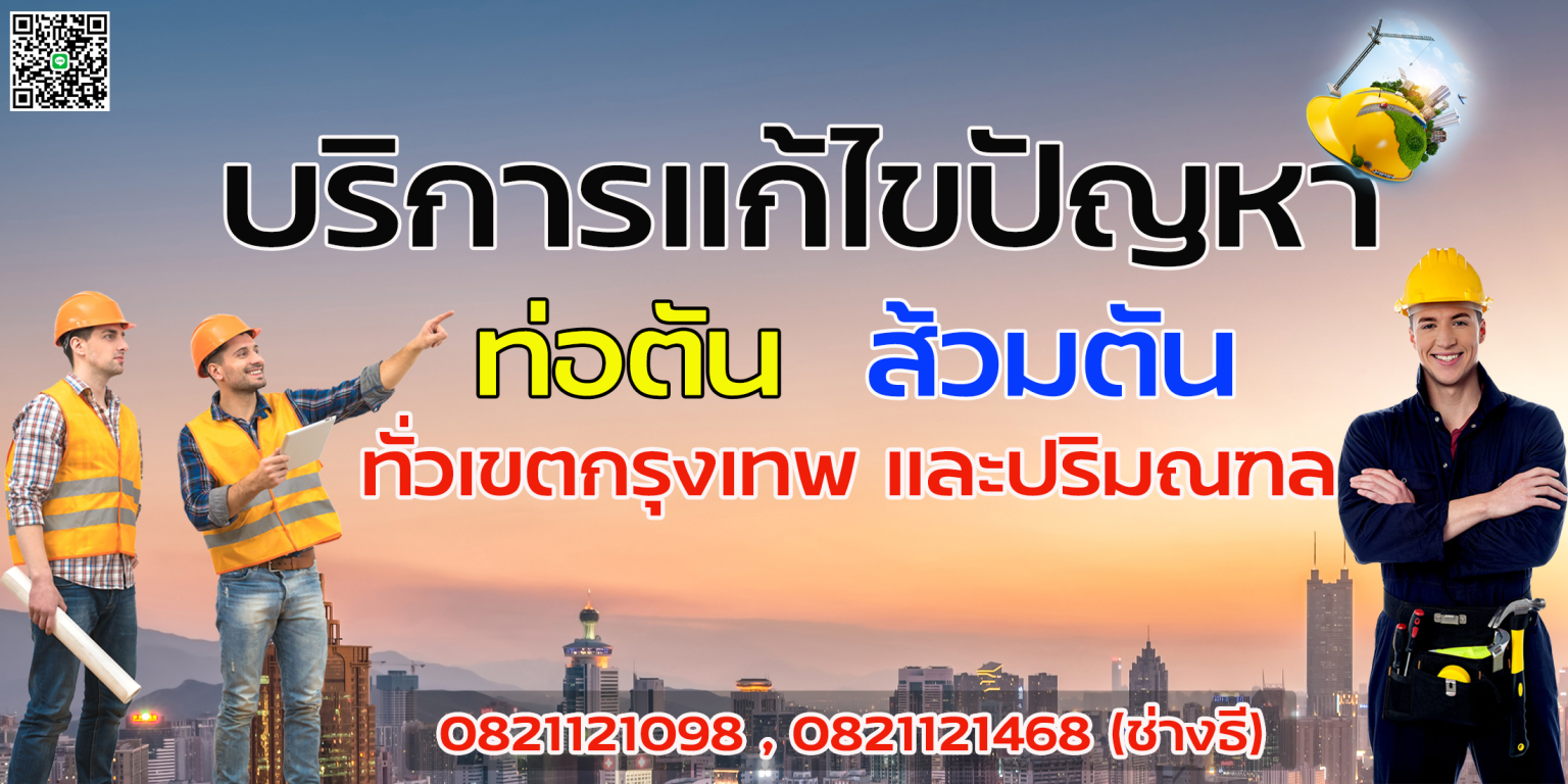 แก้ท่อตันสายไหม